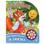 Книга озвуч. (1 кн. 10 песен) "Колобок" 9785506017455 (Умка)
