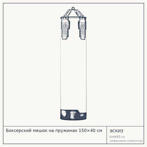 Боксерский мешок на пружинах 150×40 см — от 18 000 ₽