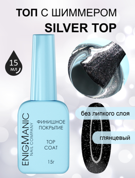 Топ с шиммером Silver Top ENIGMANIC 15 мл. Серебро