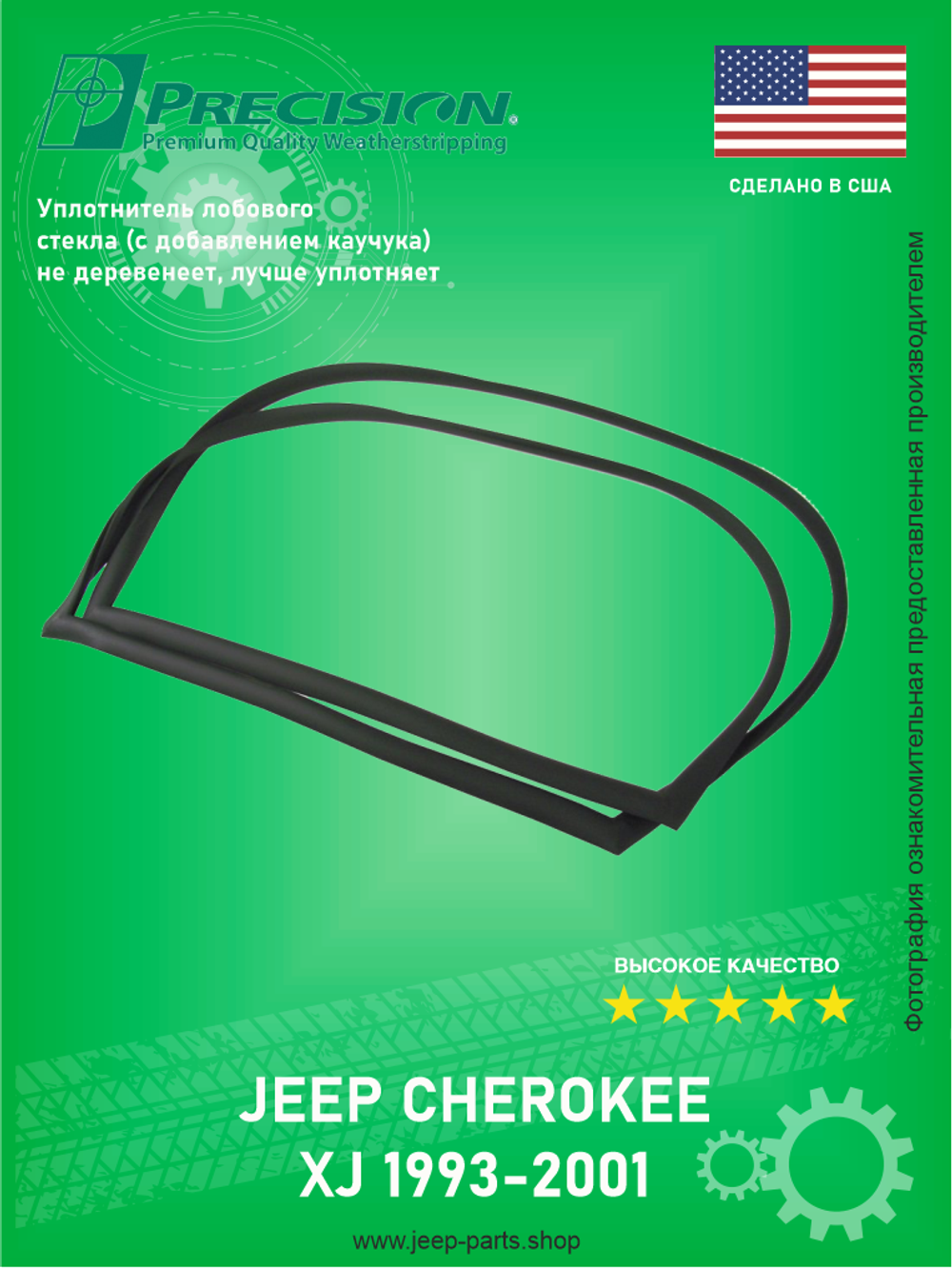 Уплотнитель лобового стекла PRECISION WFSD114000 Jeep Cherokee XJ 1993-2001 (Про-во США)