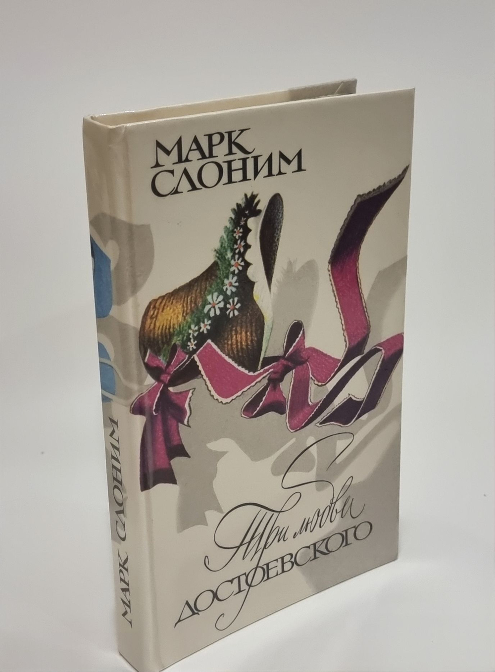Три любви Достоевского: репринтное воспроизведение Слоним Марк Львович