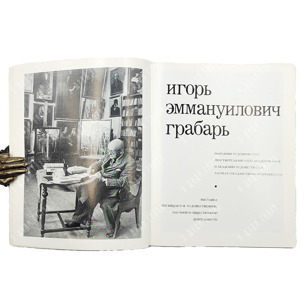 Грабарь И. Э. Каталог выставки. Выставка посвящается художественной, научной и общественной деятельн