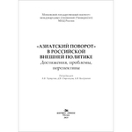 Торкунов А.В., Стрельцов Д.В., Колдунова Е.В. (Под ред.). «Азиатский поворот» в российской внешней политике: Достижения, проблемы, перспективы