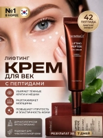 Крем для век пептидный с эффектом лифтинга