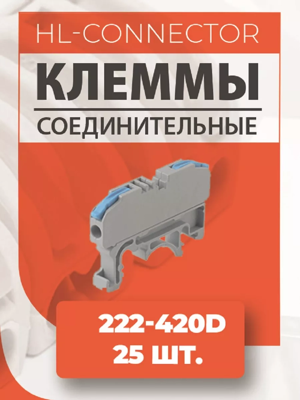 Клеммы проходные на DIN рейку CMK420 blue 222-420D 25 штук