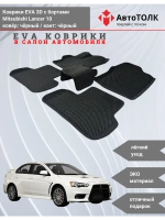 EVA коврики с бортами для автомобиля. Mitsubishi Lancer 10.