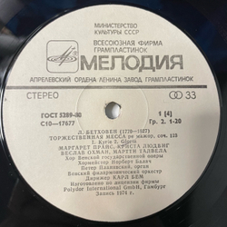 Винтажная виниловая пластинка LP Л. Бетховен, Дирижер Карл Бём, Торжественная Месса (СССР 1982)