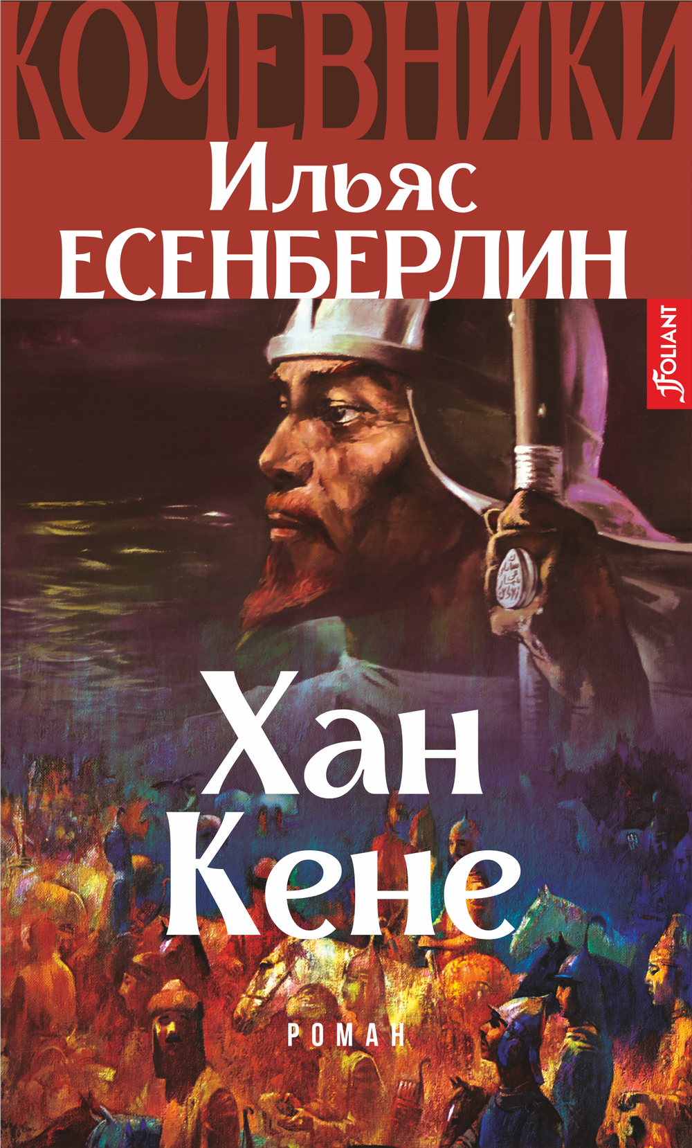 Кочевники. Хан Кене
