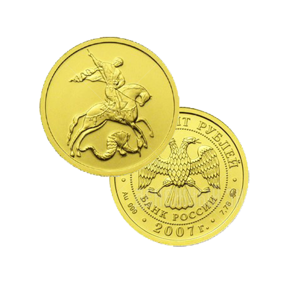 50 рублей 2007 г. Георгий Победоносец. Золото. Оригинал