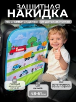 Накидка на сидение автомобиля от детей