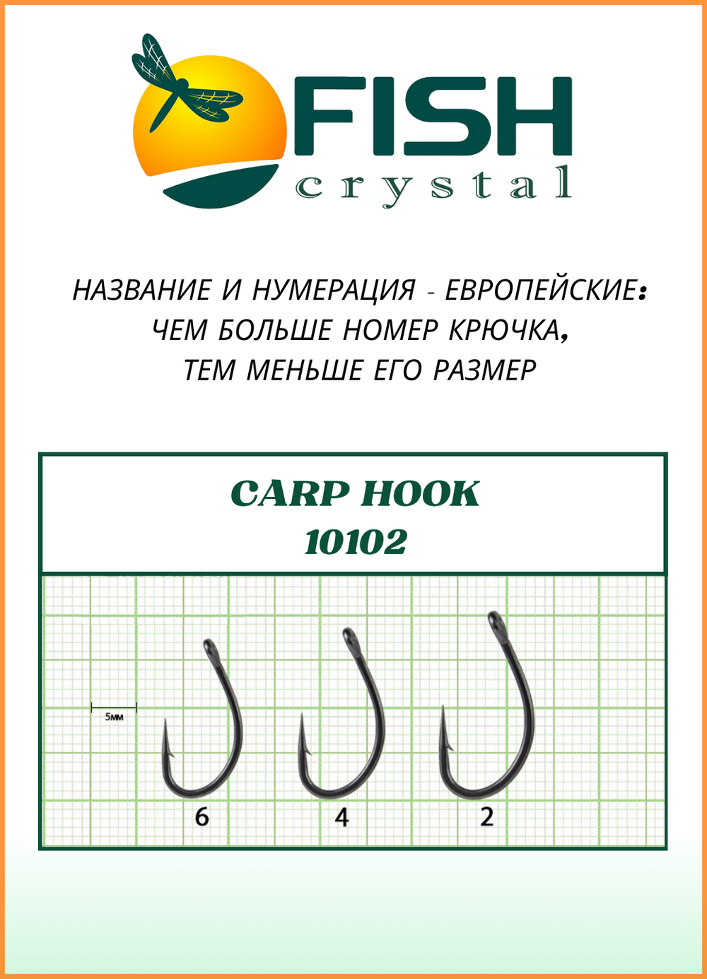 Крючок рыболовный Fish Crystal CARP HOOK 10102 с ушком №4 (5 упаковок)