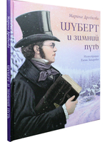 Шуберт и зимний путь