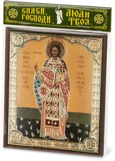 Икона "Иоанн Кочуров (Царскосельский)" 10х12 на МДФ-6 (1012-1484Ф)
