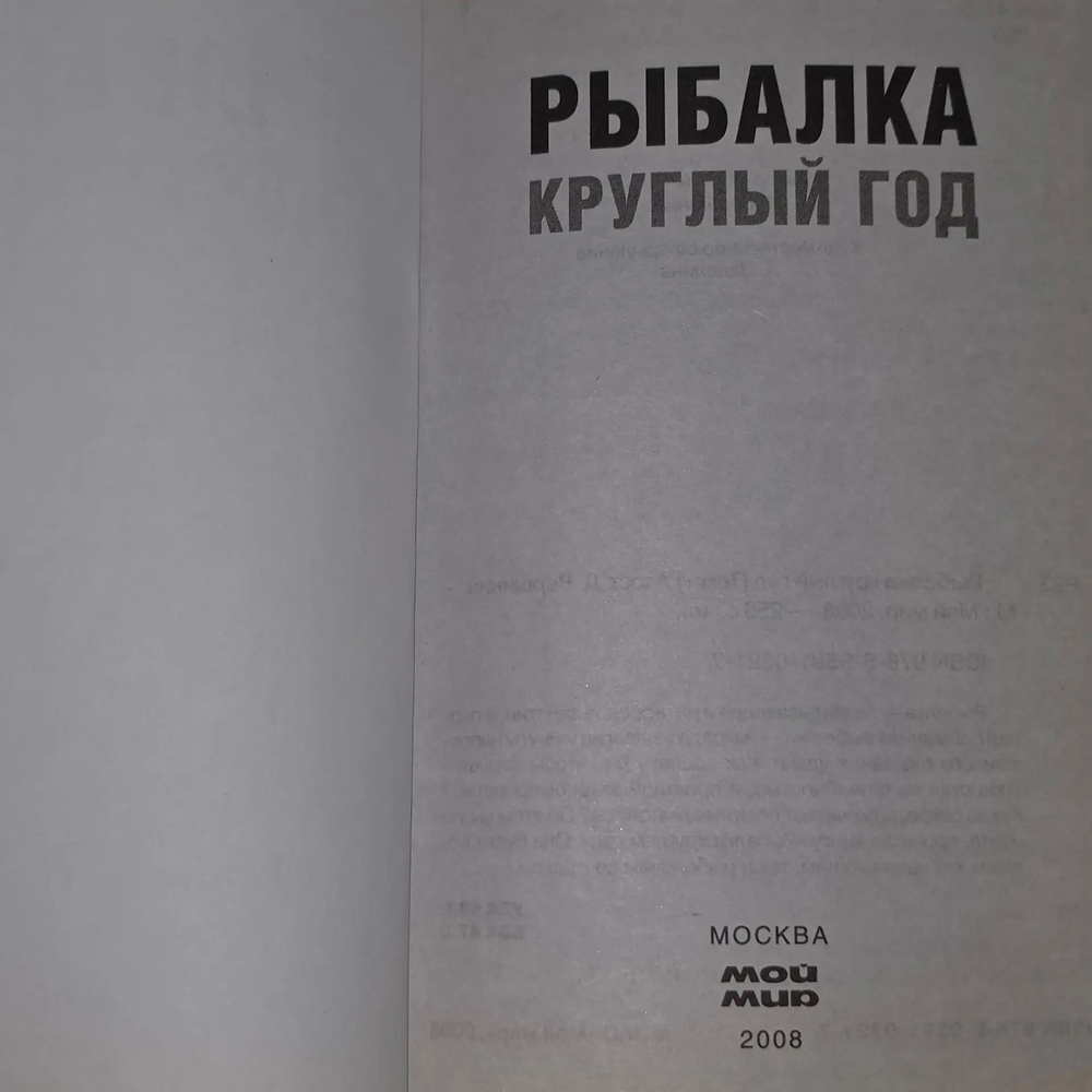 Книга "Рыбалка круглый год"