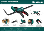 Быстрозажимная струбцина, KRAFTOOL GT 160/60 мм, для направляющих шин