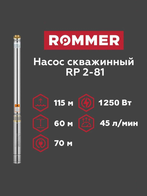 Скважинный насос ROMMER RP 2-81 , кабель 70 м (RPW-0012-370227)