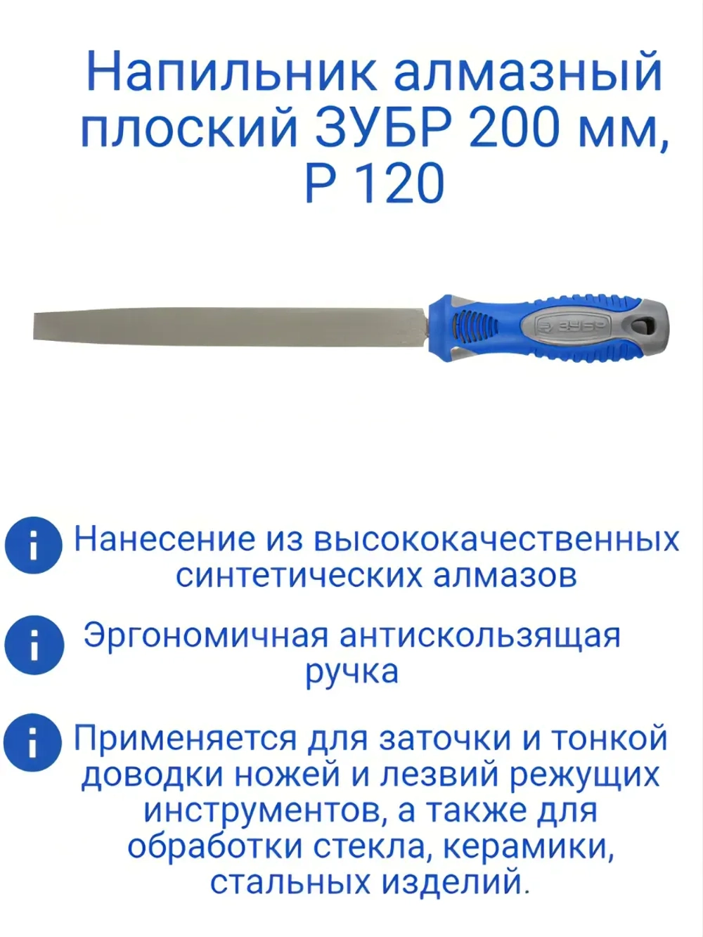 Напильник алмазный плоский 200 мм, P 120