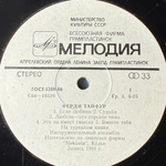 Ферди Тайфур ‎– Если Любишь (СССР 1982г.)