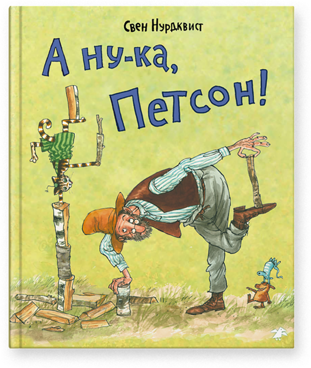 А ну-ка, Петсон! (новый ISBN)