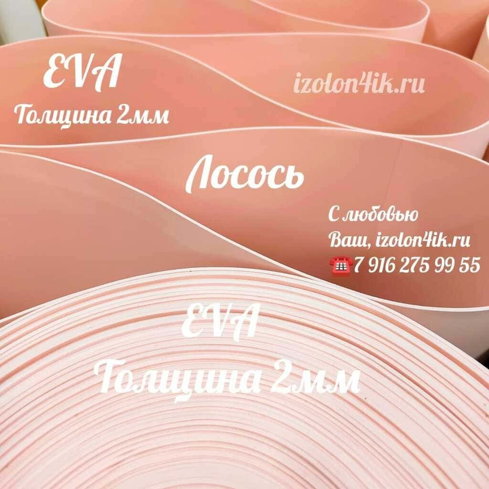 Фоамиран ЭВА ЛЮКС 2 мм в рулоне (Лосось)