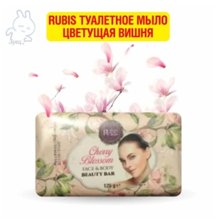 Rubis туалетное мыло Цветущая вишня 125г