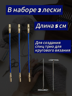 ChiaoGoo, Лески синие 5 см 3 шт. S(Small) для съемных спиц (7602-S)