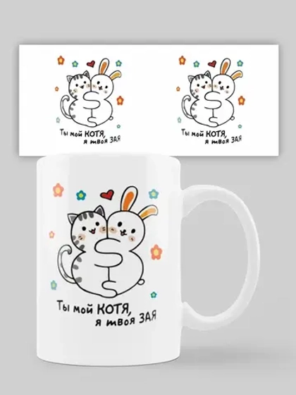 Кружка с принтом "Ты моя котя"
