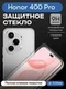Защитное стекло для Honor 400 Pro Premium