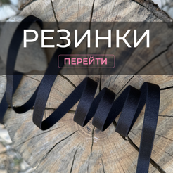 Резинки