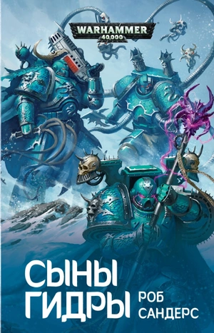 WarHammer 40000. Сыны Гидры