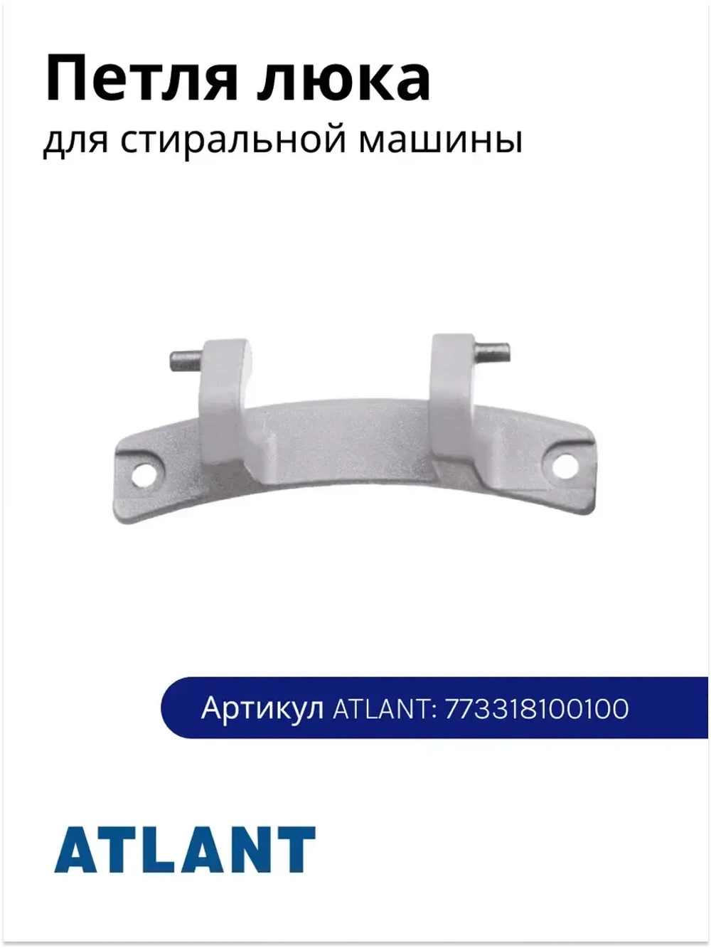Петля люка дверцы (шарнир-завес из сплава металлов, длина 110 мм, межцентровое отверстий 96 мм) для стиральных машин Атлант, Atlant 773318100100 (16CR04, M773318100100, 35М101, 35М102, 45У82, 45У102, 50С102, 50С82, серия 1, серия 2, серия 4)