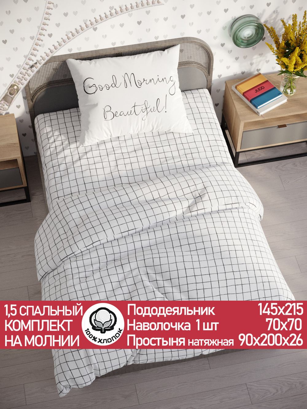 Постельное белье бязь Сказка "Торино/Good Morning" 1,5-сп  Наволочка 70х70 см 1 шт Простынь на резинке 90x200 см Пододеяльник 145x215 см