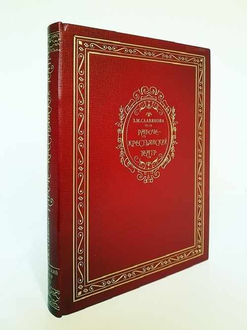 "Рабоче-крестьянский театр". З.М.Славянова.  1921 г. Подарочный экземпляр!