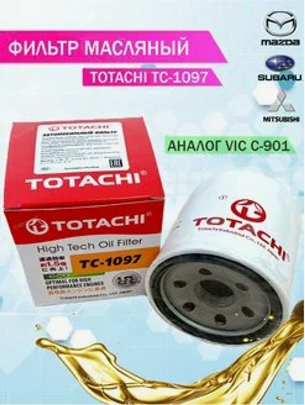 Фильтр масляный (по VIC C901) TOTACHI