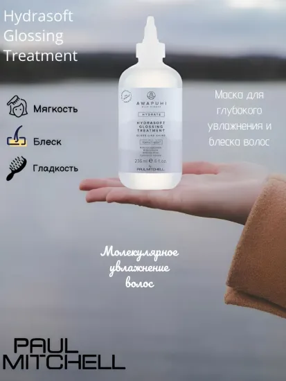 Paul Mitchell Hydrasoft Glossing Treatment Маска для глубокого увлажнения и блеска волос