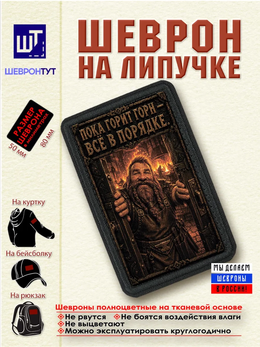 Шеврон на липучке "Гном. Пока горит горн всё в порядке" dtf
