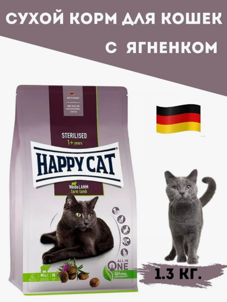 Happy Cat Sterilised Weide-Lamm корм для стерилизованных кошек с Ягненком (Фасовка, цена за кг) Happy Cat Sterilised Weide-Lamm корм для стерилизованных кошек с Ягненком (Фасовка, цена за кг)