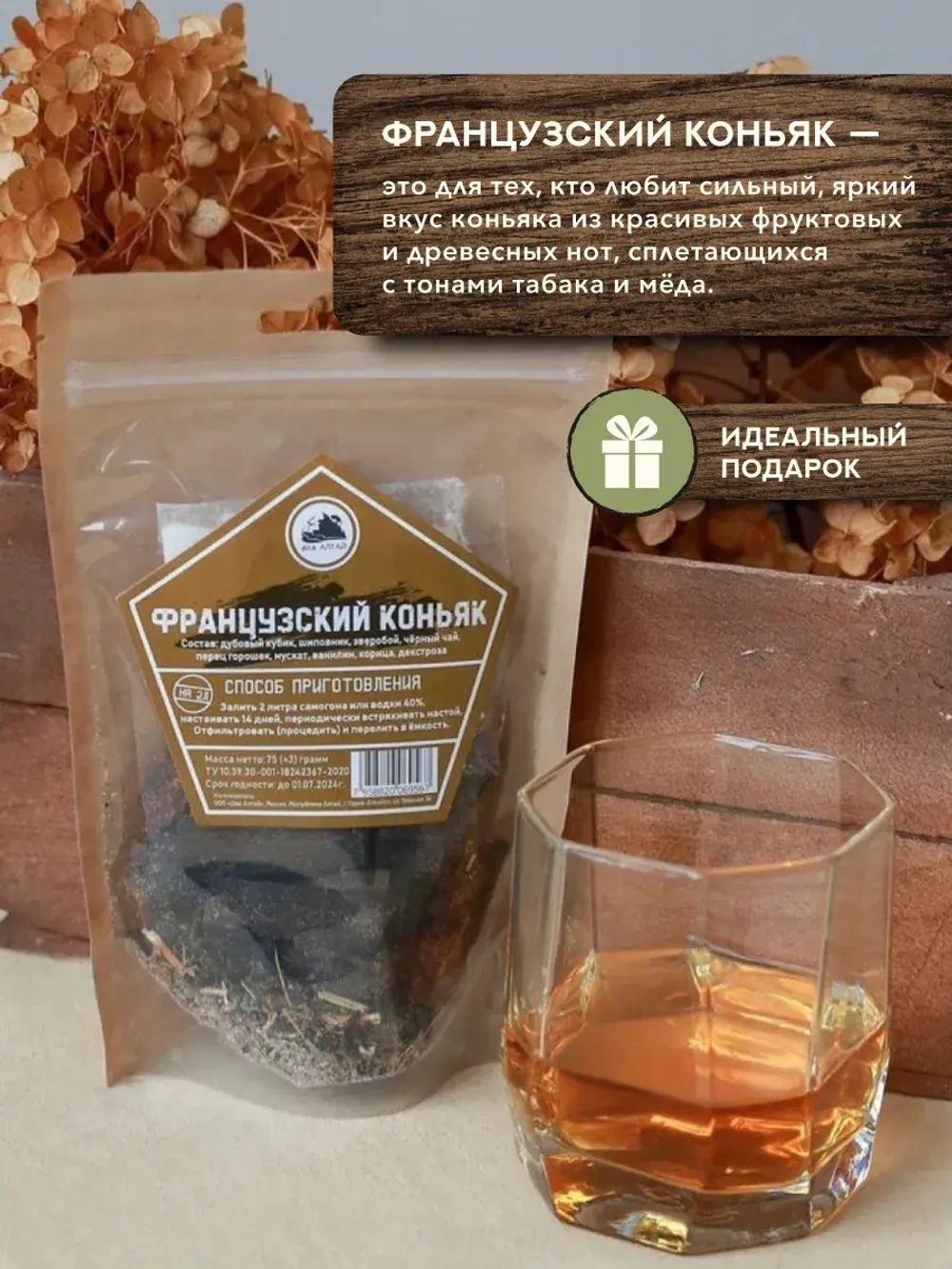 Набор для настойки Коньяк Французский (Алтайский товар) 3 шт