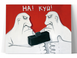 На! Куй!