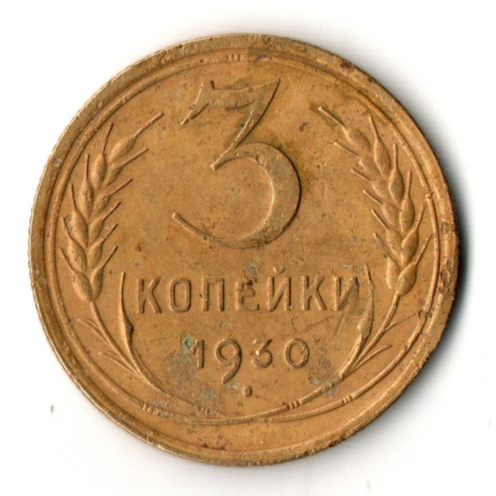 3 копейки 1930 год