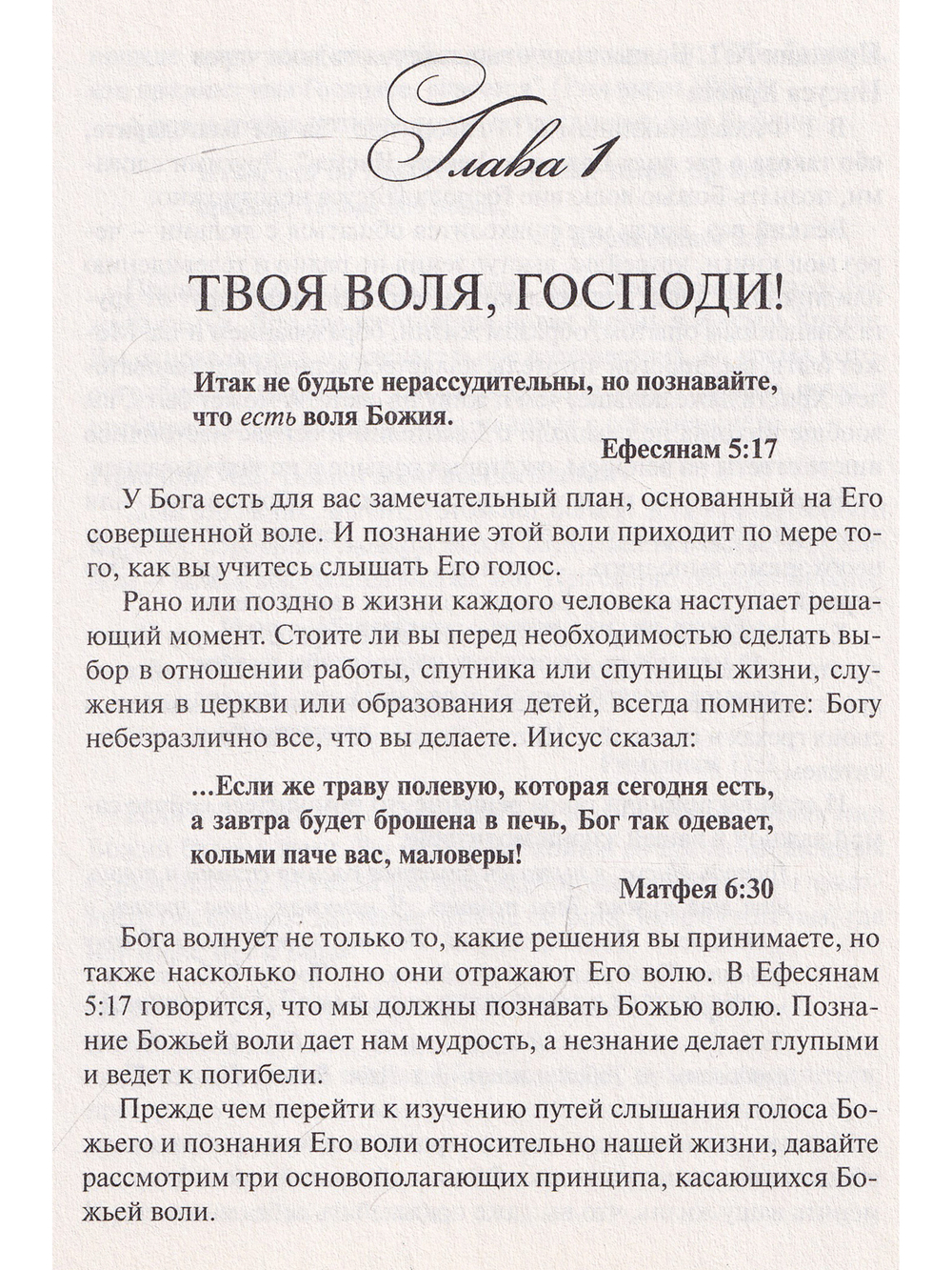 Не моя воля, Господи, но Твоя да будет!
