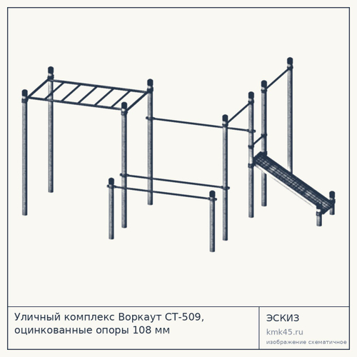 Уличный комплекс Воркаут СТ-509, оцинкованные опоры 108 мм — от 123 000 ₽