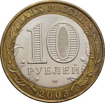 10 рублей 2003 Псков (Древние города России)