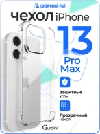 Чехол накладка iPhone 13 Pro Max 6.7" Gurdini силикон противоударный 1.5 mm прозрачный