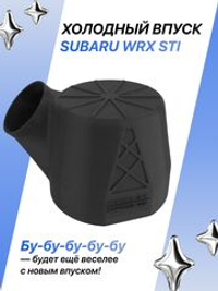 Холодный впуск для автомобилей Subaru WRX STI чёрный