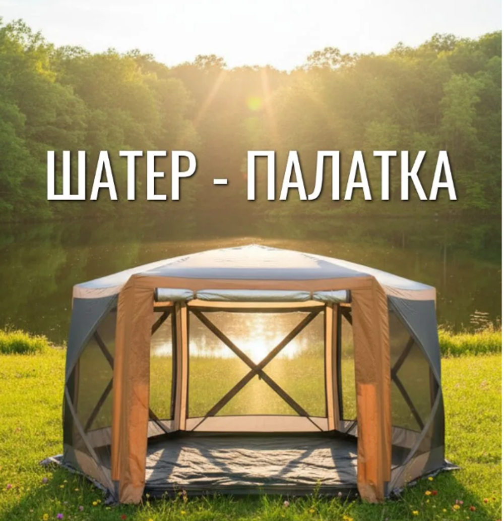 Шатер 360*360*225 6-тигранный 6601
