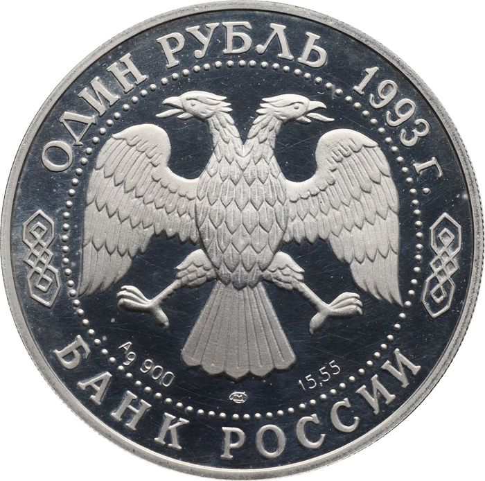 1 рубль 1993 ЛМД Proof «Красная книга - Винторогий козел»