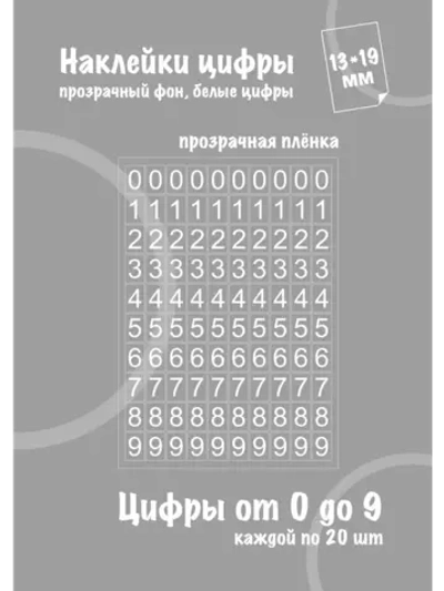 Наклейки цифры белые от 0 до 9, прозрачный фон 13*19мм