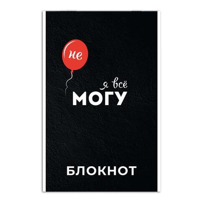 Блокнот А5 40л. клетка "Я все могу" мягкий переплёт (Феникс+)