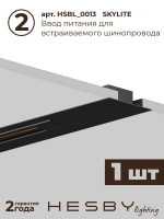 Комплект трековый Hesby Lighting No1 однофазная накладная Skylite HSBL_kompl_S001_VI1B4K